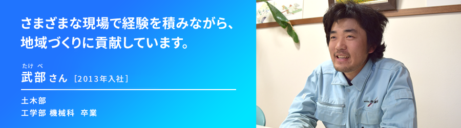 土木部 武部将志