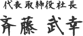 代表取締役社長 斉藤武幸